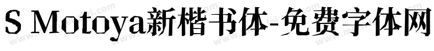 S Motoya新楷书体字体转换